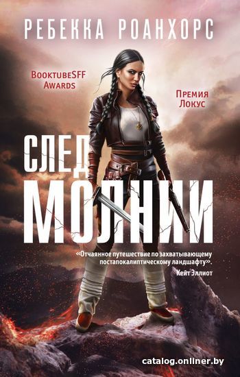 

Книга издательства Эксмо. След молнии (Роанхорс Ребекка)