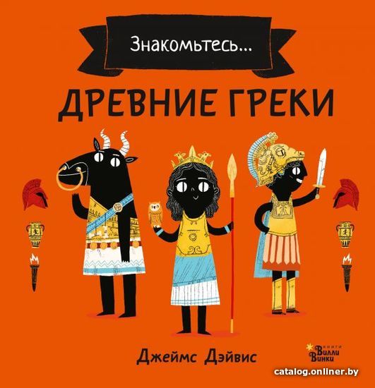 

АСТ. Древние греки 9785171167936 (Дэйвис Джеймс)