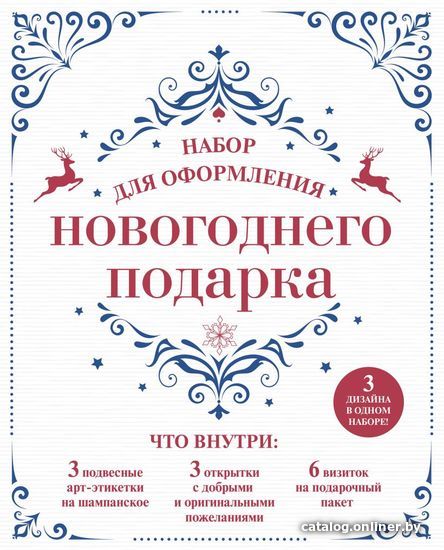 

Книга издательства Эксмо. Набор для оформления новогоднего подарка (узоры)