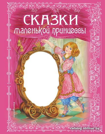 

Книга издательства Эксмо. Сказки маленькой принцессы (Андерсен Г.Х./Перро Шарль)