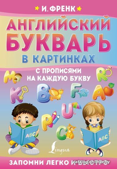 

АСТ. Английский букварь в картинках с прописями на каждую букву (Френк Ирина)