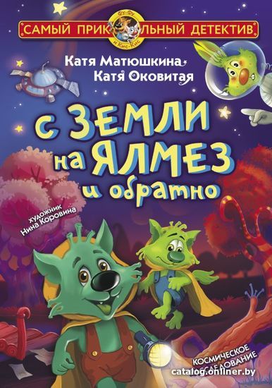 

Книга издательства АСТ. С Земли на Ялмез и обратно