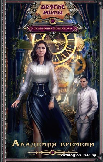 

Книга издательства АСТ. Академия времени (Богданова Екатерина)