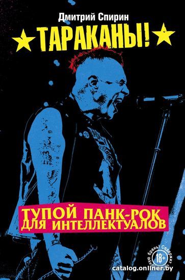 

Книга издательства Эксмо. Тупой панк-рок для интеллектуалов (Спирин Дмитрий)
