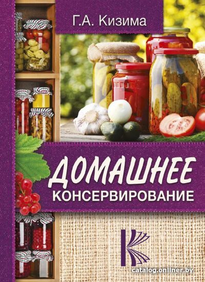 

АСТ. Домашнее консервирование (Кизима Галина Александровна)