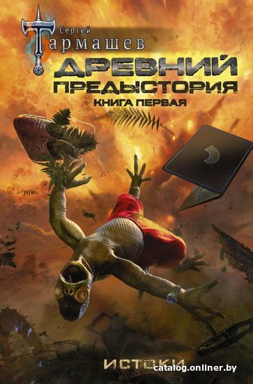 

АСТ. Древний. Предыстория. Книга первая. Истоки (Тармашев Сергей Сергеевич)