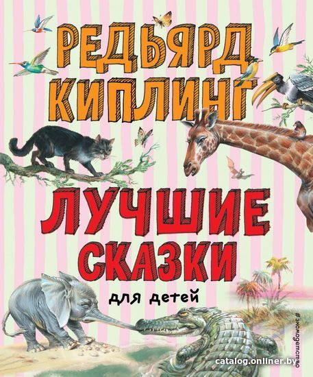 

Книга издательства Эксмо. Лучшие сказки для детей (ил. В. Канивца) (Редьярд Киплинг)