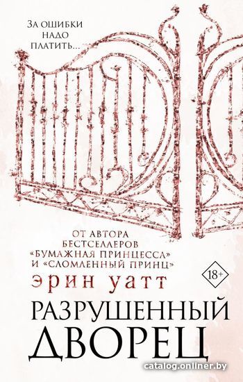 

Книга издательства АСТ. Разрушенный дворец (Уатт Эрин)