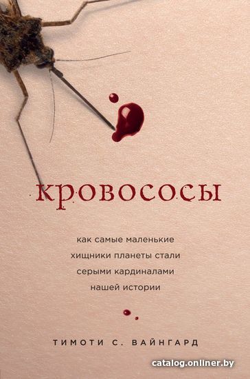 

Книга издательства Эксмо. Кровососы. Как самые маленькие хищники планеты стали серыми кардиналами нашей истории (Вайнгард Тимоти С.)