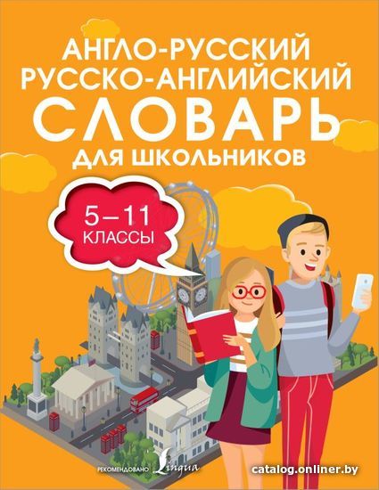 

АСТ. Англо-русский русско-английский словарь для школьников 5-11 классы