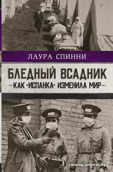 

АСТ. Бледный всадник: как «испанка» изменила мир (Спинни Лаура)