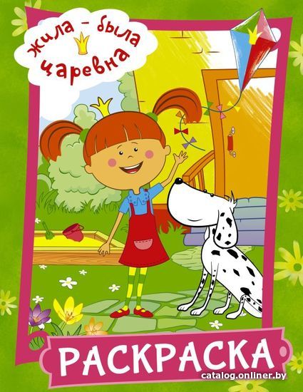

АСТ. Жила-была Царевна. Раскраска (зеленая)