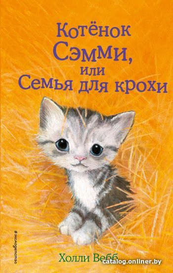 

Книга издательства Эксмо. Котенок Сэмми, или Семья для крохи (выпуск 31) (Вебб Холли)
