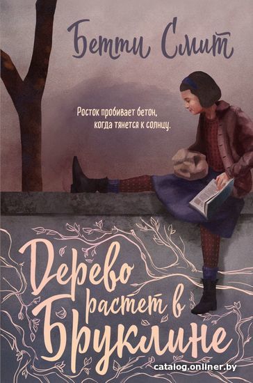 

Книга издательства Эксмо. Дерево растет в Бруклине 978-5-04-095823-8 (Бетти Смит)