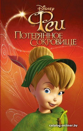 

Книга издательства Эксмо. Феи: Потерянное сокровище (выпуск 2)