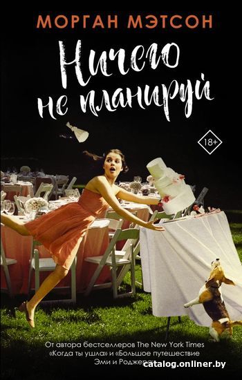 

Книга издательства АСТ. Ничего не планируй (Мэтсон Морган)