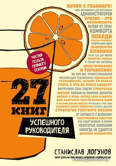 

Книга издательства Эксмо. 27 книг успешного руководителя (Логунов Станислав)