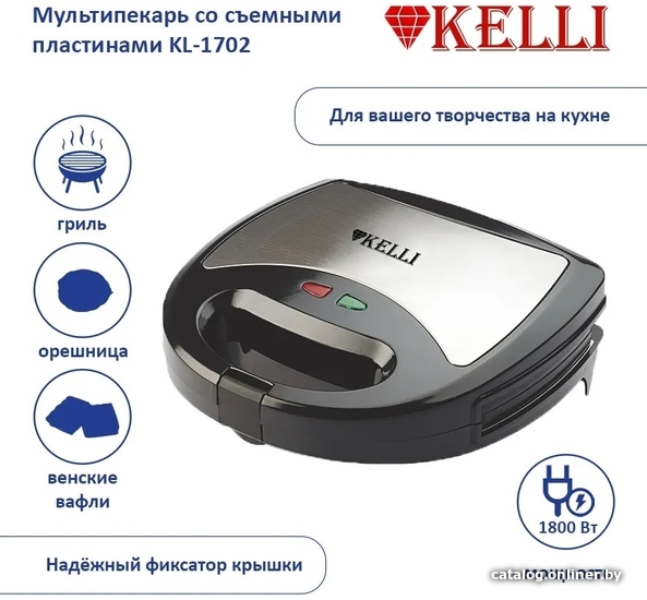 

Многофункциональная сэндвичница KELLI KL-1702