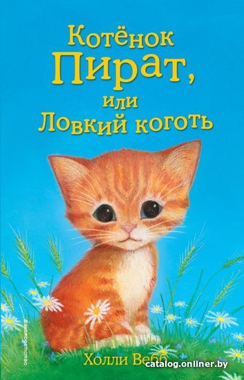 

Книга издательства Эксмо. Котенок Пират, или Ловкий коготь (выпуск 11) (Вебб Холли)