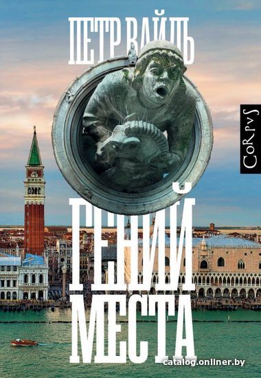 

АСТ. Гений места (Вайль Петр Львович)
