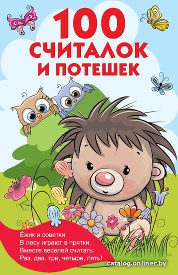 

Книга издательства АСТ. 100 считалок и потешек (Тартаковская Зинаида Давыдовна/Горбунова Ирина Витальевна)