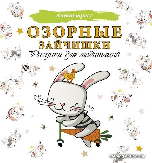 

Книга издательства АСТ. Озорные зайчишки. Рисунки для медитаций