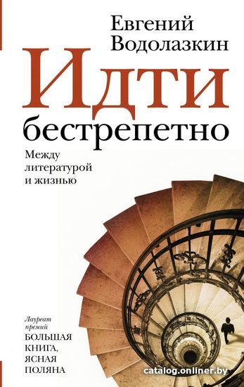 

АСТ. Идти бестрепетно. Между литературой и жизнью (Водолазкин Евгений Германович)