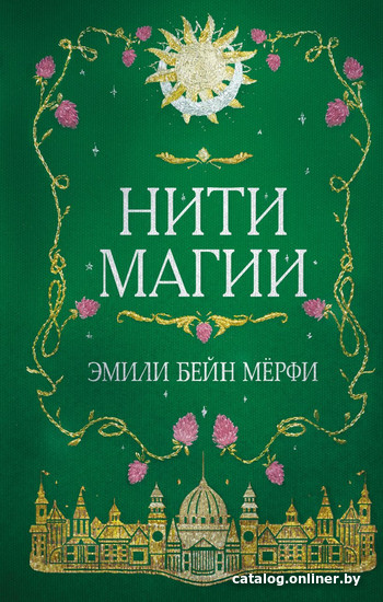 

Книга издательства Эксмо. Нити магии (Мерфи Э.)