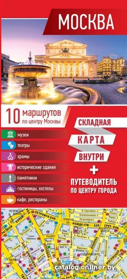 

Книга издательства АСТ. Москва. Карта+путеводитель по центру города