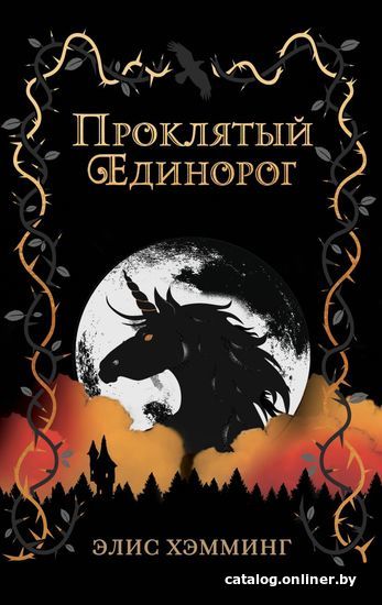 

Книга издательства Эксмо. Проклятый единорог (выпуск 3) (Хэмминг Элис)
