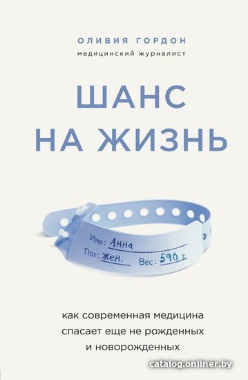 

Книга издательства Эксмо. Шанс на жизнь. Как современная медицина спасает еще не рожденных и новорожденных (Гордон Оливия)