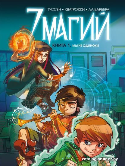 

Комиксы Эксмо. 7 магий. Книга 1: Мы не одиноки (Туссен Кид)