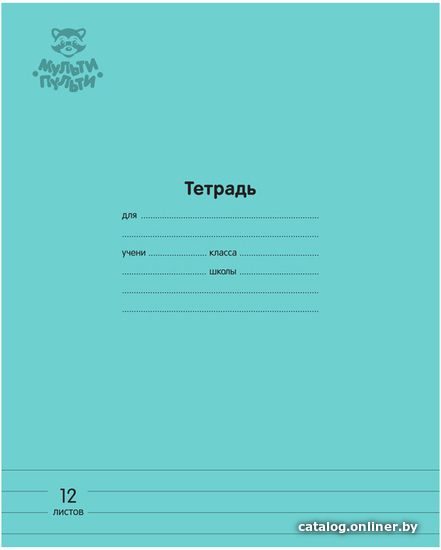 

Школьная тетрадь Мульти-пульти Однотонная ТД12л70_43326 (12 л, бирюзовый)