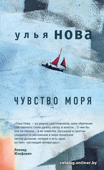 

Книга издательства Эксмо. Чувство моря (Нова Улья)