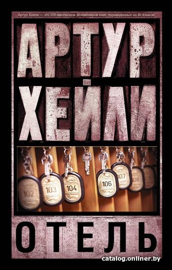 

Книга издательства АСТ. Отель 978-5-17-089142-9 (Хейли Артур)
