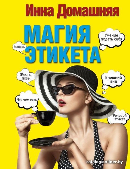 

АСТ. Магия этикета (Домашняя Инна)
