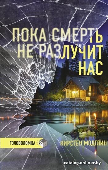 

Книга издательства АСТ. Пока смерть не разлучит нас