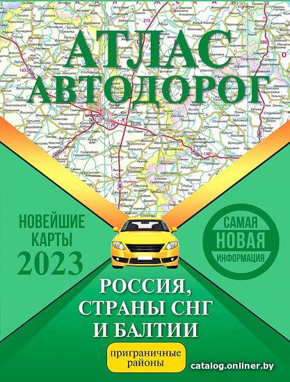 

Книга издательства АСТ. Атлас автодорог России, стран СНГ и Балтии 9785171526290