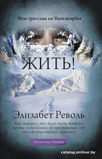 

АСТ. Жить! (Револь Элизабет)