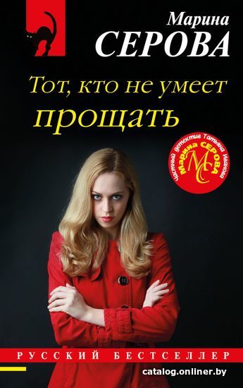 

Книга издательства Эксмо. Тот, кто не умеет прощать (Серова Марина Сергеевна)