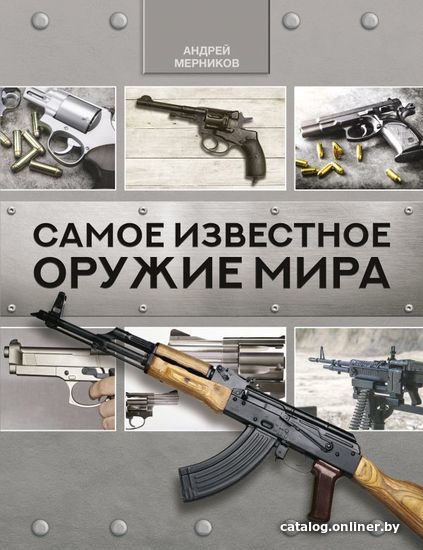

Книга издательства АСТ. Самое известное оружие мира (Мерников Андрей Геннадьевич)