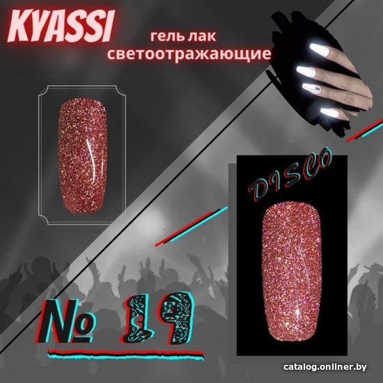 

Гель-лак Kyassi disco № 19