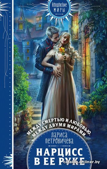 

Книга издательства Эксмо. Нарцисс в ее руке (Петровичева Лариса Константиновна)