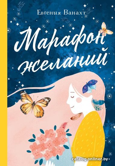 

Книга издательства Эксмо. Марафон желаний (Ванахт Евгения Валентиновна)