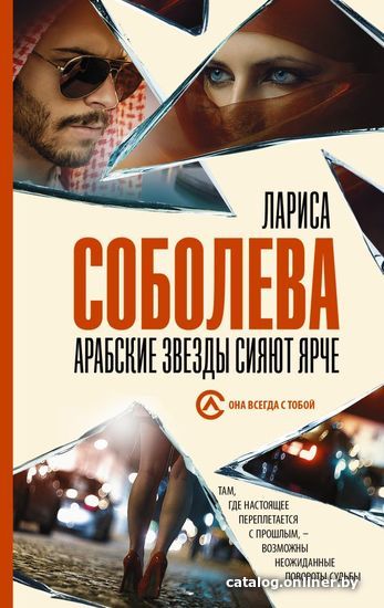 

АСТ. Арабские звезды сияют ярче (Соболева Лариса Павловна)