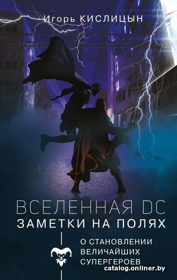 

АСТ. Вселенная DC. Заметки на полях (Кислицын Игорь Игоревич)
