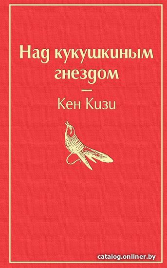 

Книга издательства Эксмо. Над кукушкиным гнездом (тревожный красный) (Кен Кизи)