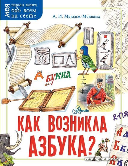 

АСТ. Как возникла азбука (Монвиж-Монтвид Александр Игоревич)