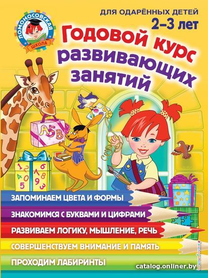 

Книга издательства Эксмо. Годовой курс развивающих занятий: для детей 2-3 лет