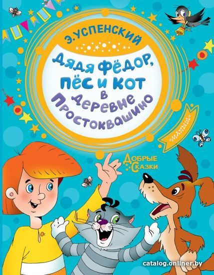 

АСТ. Дядя Федор, пес и кот в деревне Простоквашино (Успенский Эдуард Николаевич)